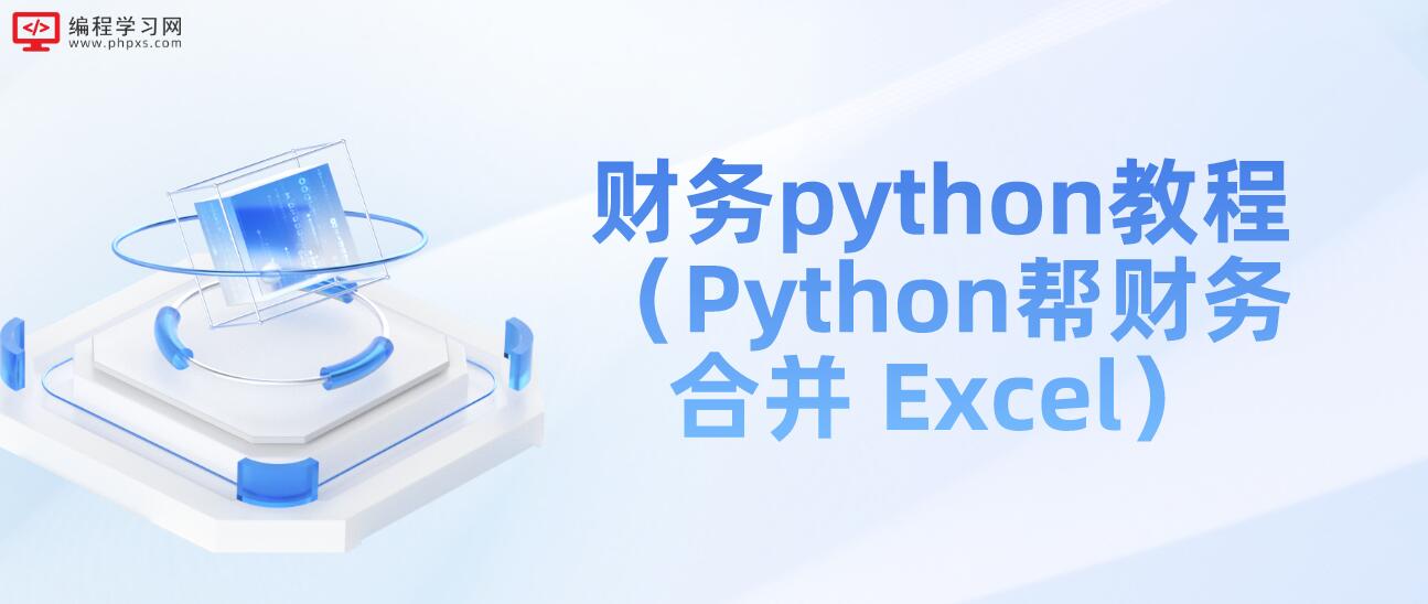 财务python教程（Python帮财务合并 Excel）