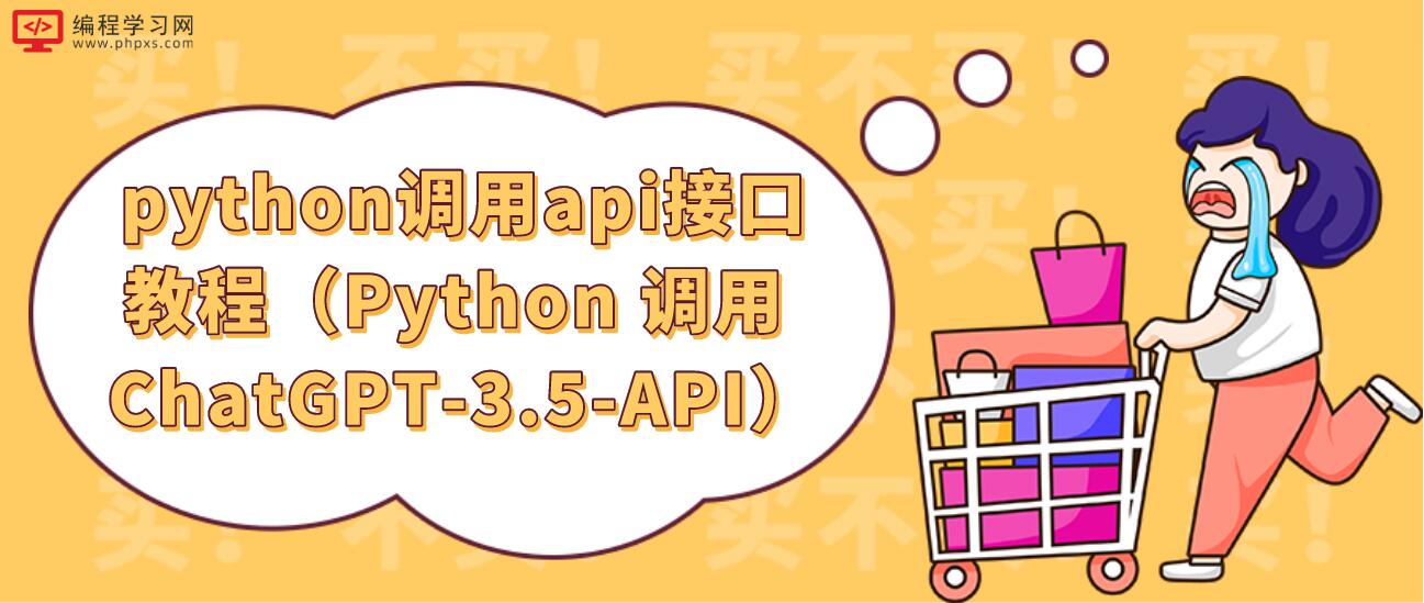 python调用api接口教程（Python 调用 ChatGPT-3.5-API）