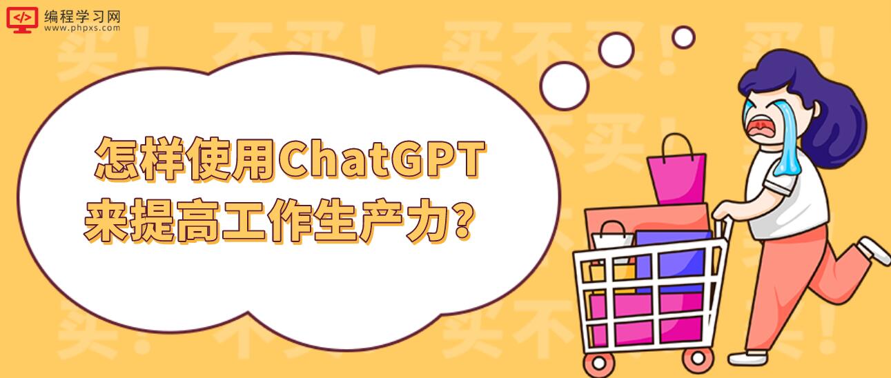 怎样使用ChatGPT来提高工作生产力？