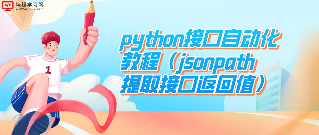python接口自动化教程（jsonpath提取接口返回值）