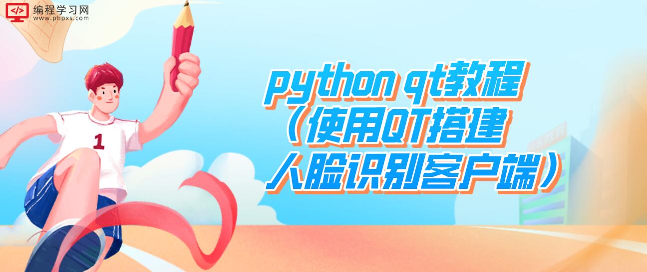 python qt教程（使用QT搭建人脸识别客户端）