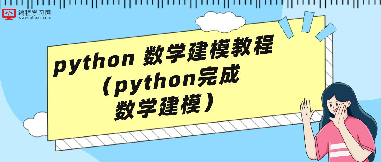 python 数学建模教程（python完成数学建模）