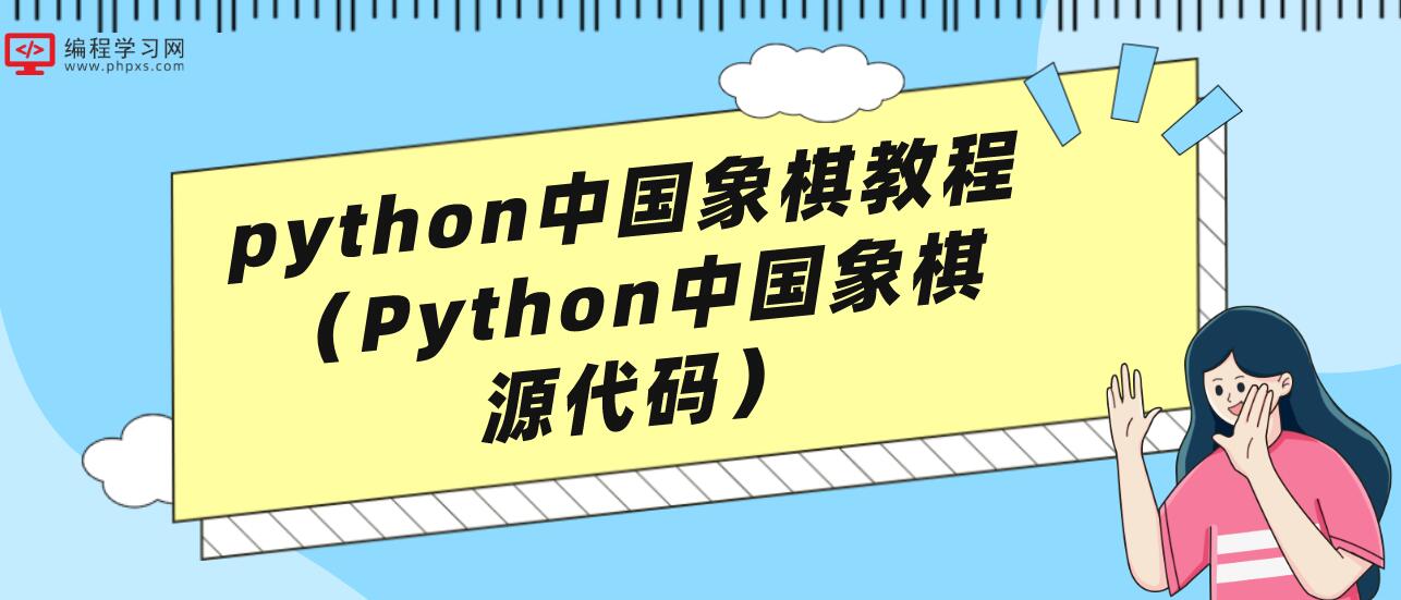 python中国象棋教程（Python中国象棋源代码）