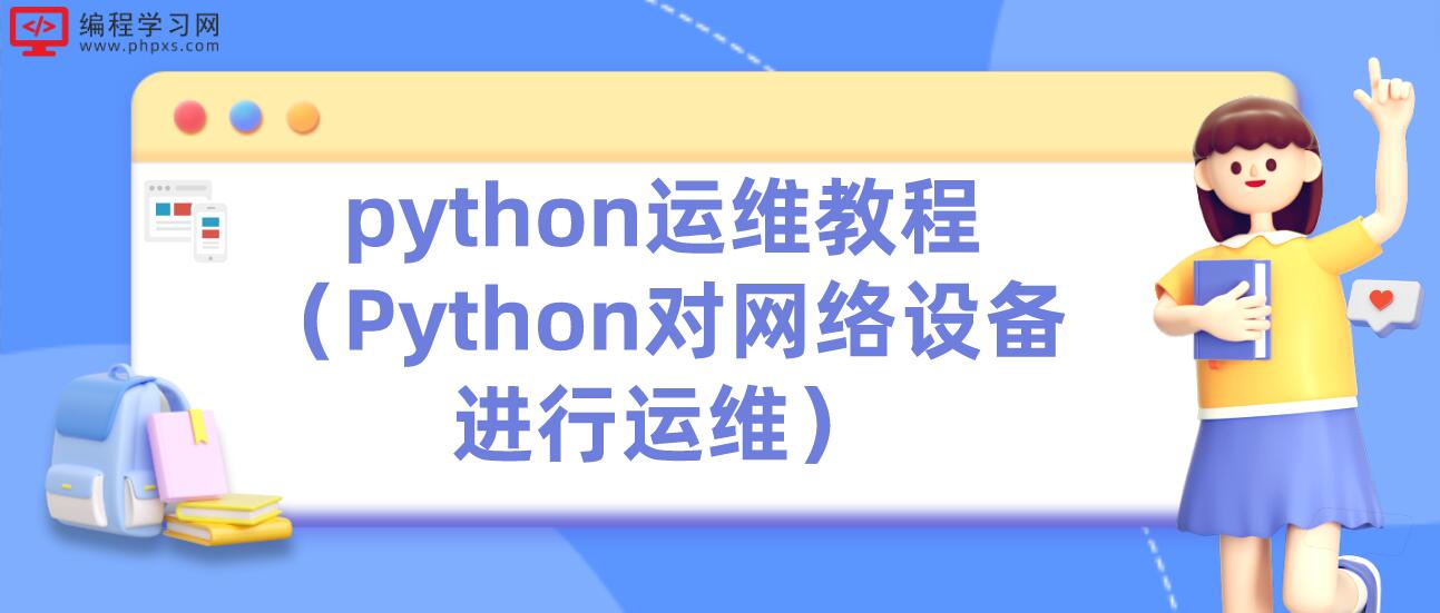 python运维教程（Python对网络设备进行运维）