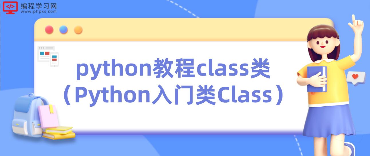 python教程class类（Python入门类Class）