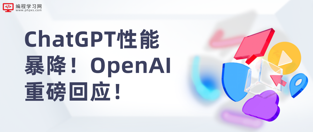 ChatGPT性能暴降！OpenAI重磅回应！