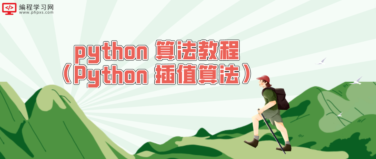 python 算法教程（Python 插值算法）