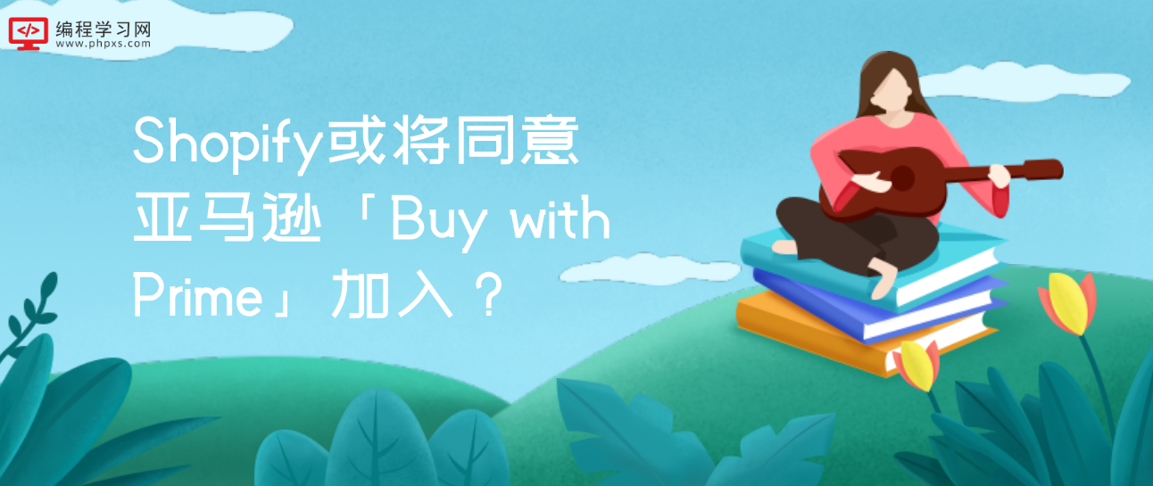 Shopify或将同意亚马逊「Buy with Prime」加入？