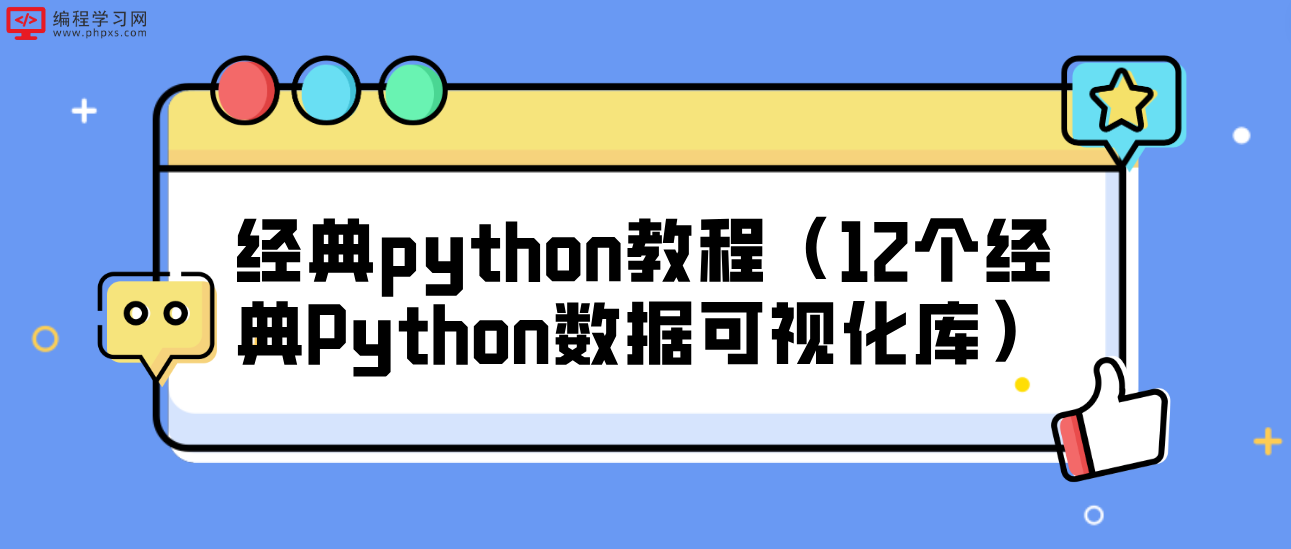 经典python教程（12个经典Python数据可视化库）