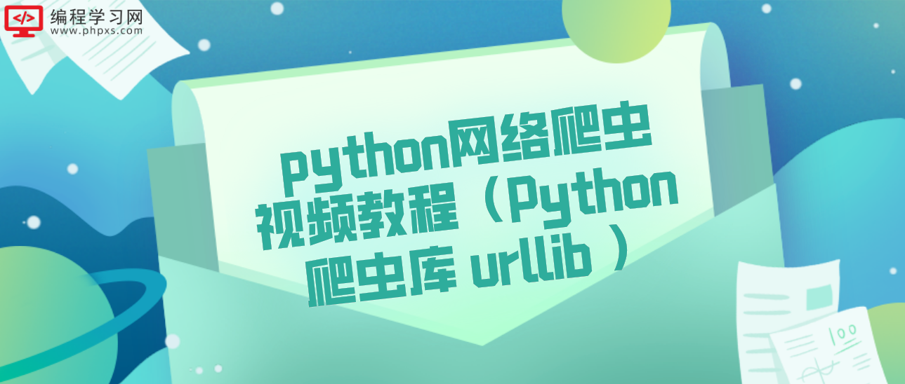 python网络爬虫视频教程（Python 爬虫库 urllib ）