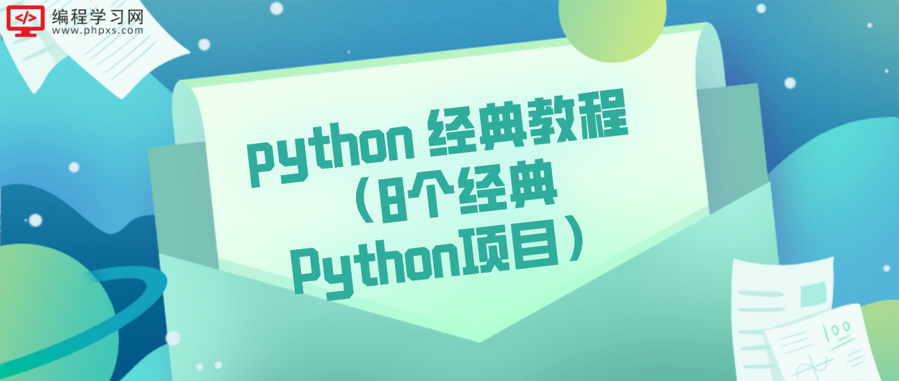 python 经典教程（8个经典Python项目）