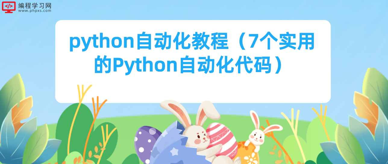 python自动化教程（7个实用的Python自动化代码）