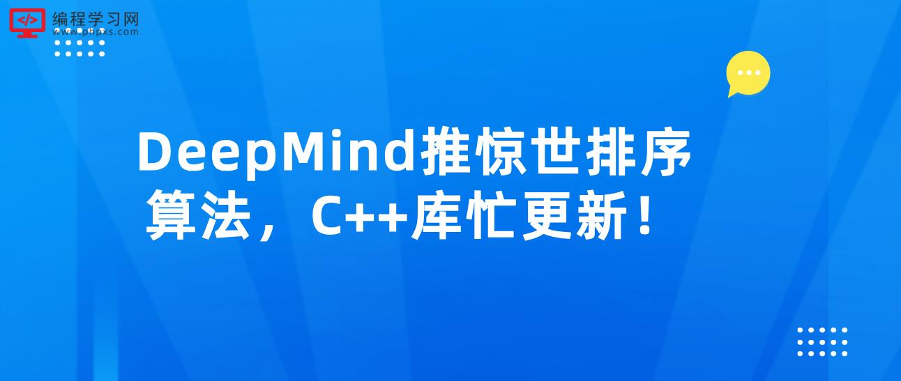DeepMind推惊世排序算法，C++库忙更新！