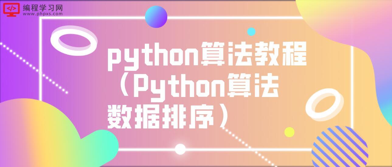 python算法教程（Python算法数据排序）