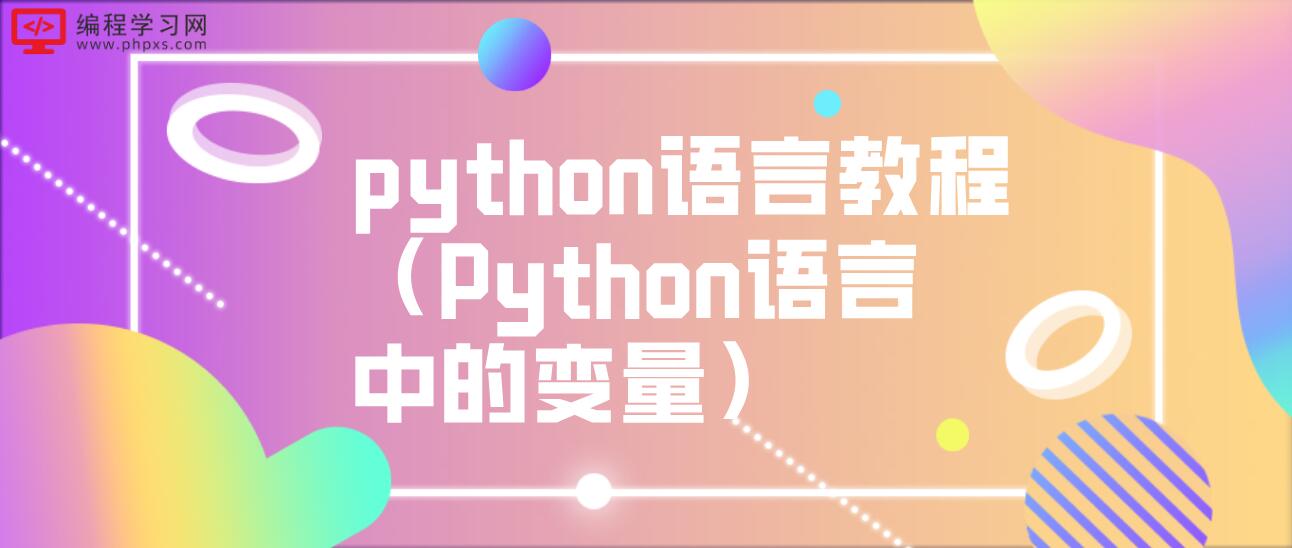 python语言教程（Python语言中的变量）