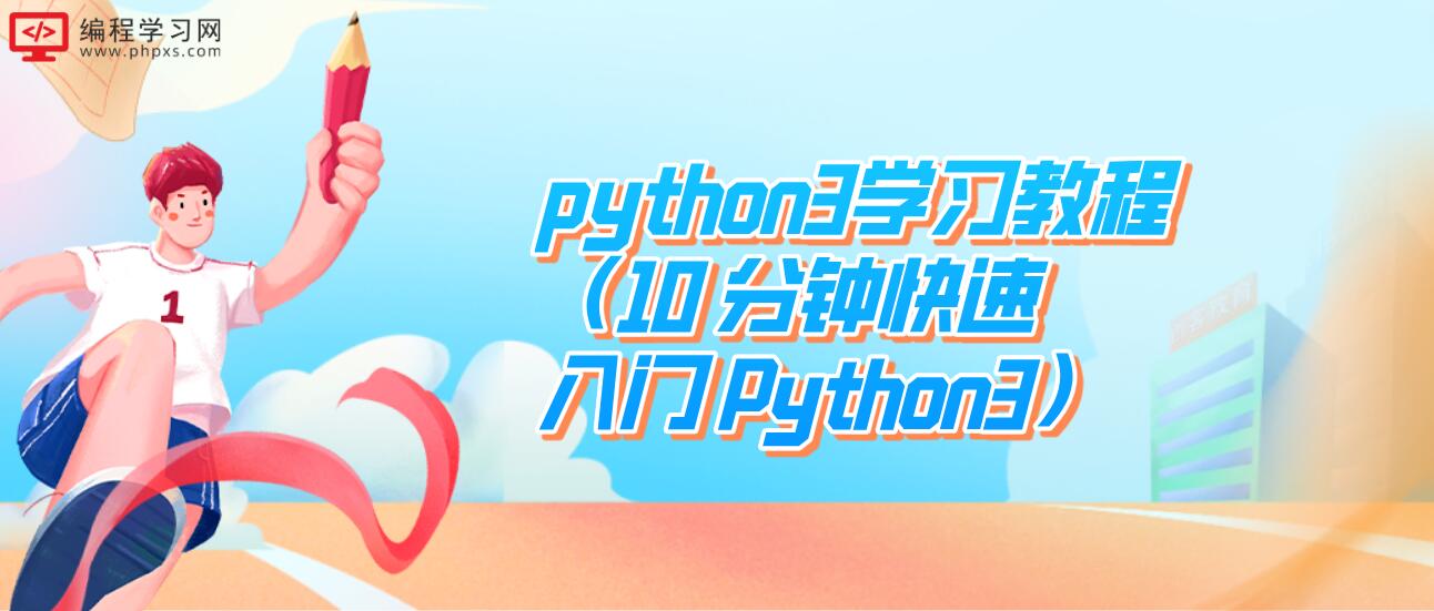 python3学习教程（10 分钟快速入门 Python3）