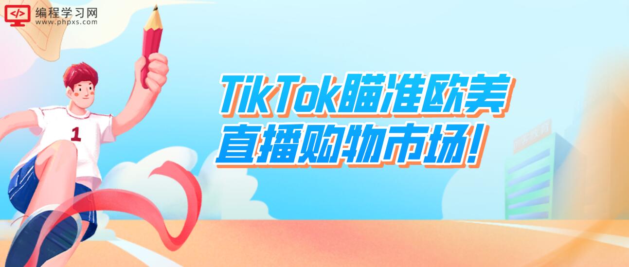 TikTok瞄准欧美直播购物市场！