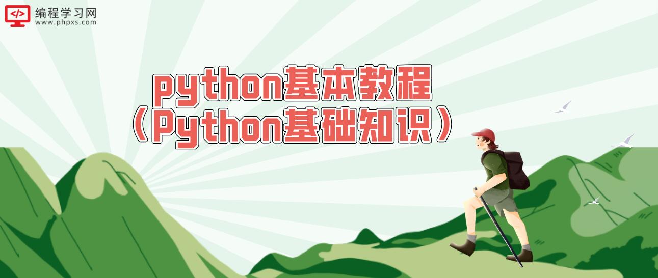 python基本教程（Python基础知识）