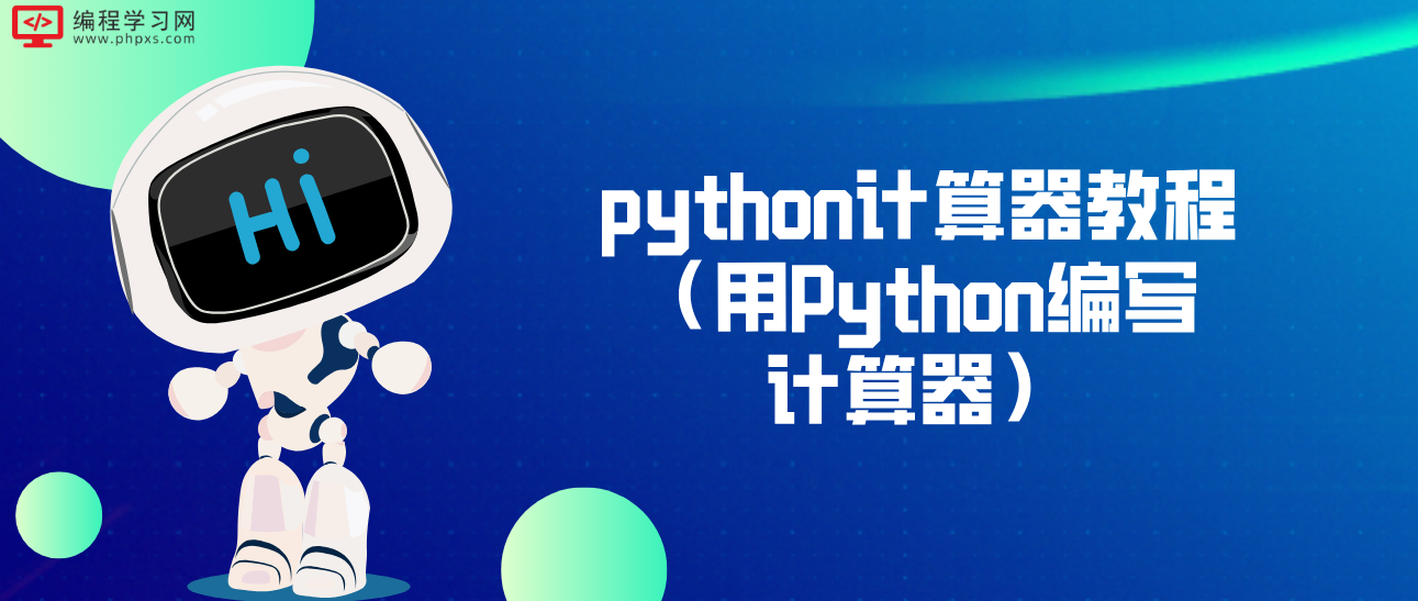 python计算器教程（用Python编写计算器）