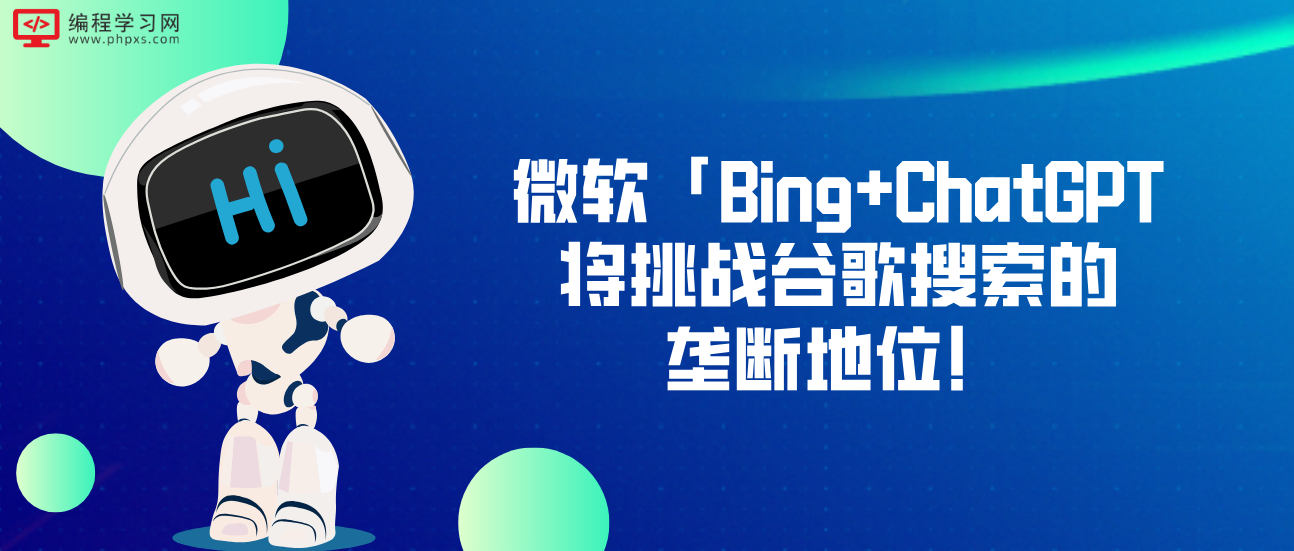 微软「Bing+ChatGPT」将挑战谷歌搜索的垄断地位！!