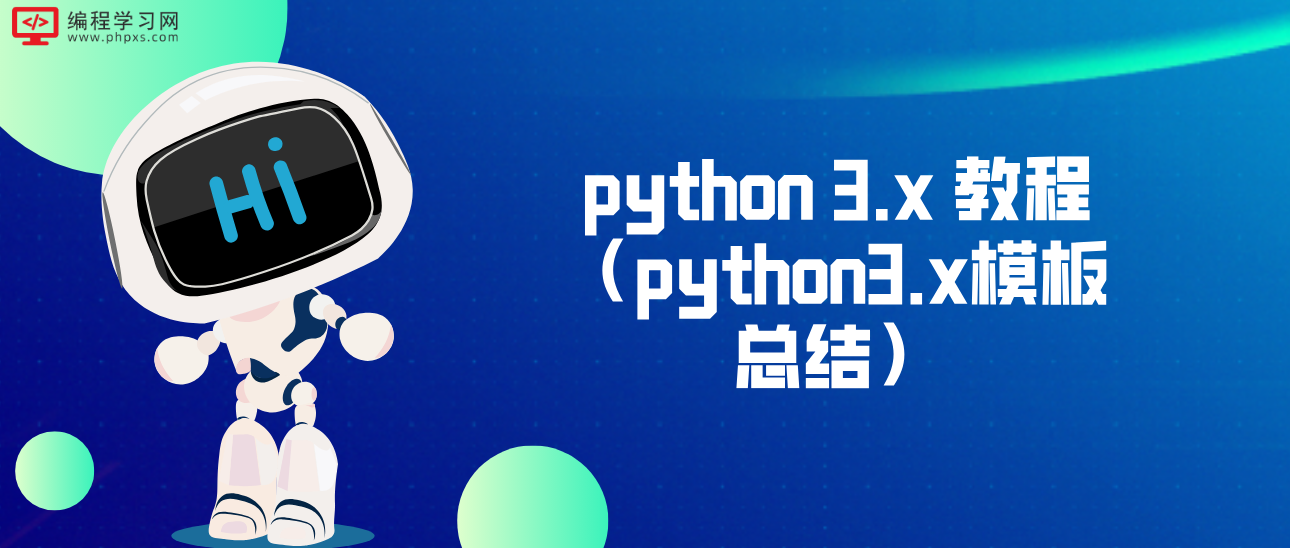 python 3.x 教程（python3.x模板总结）