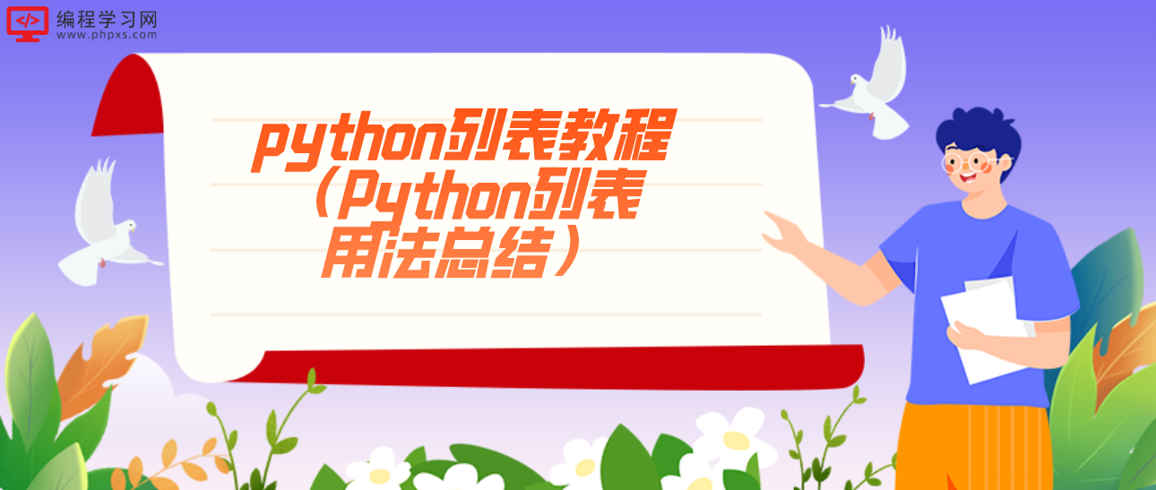 python列表教程（Python列表用法总结）