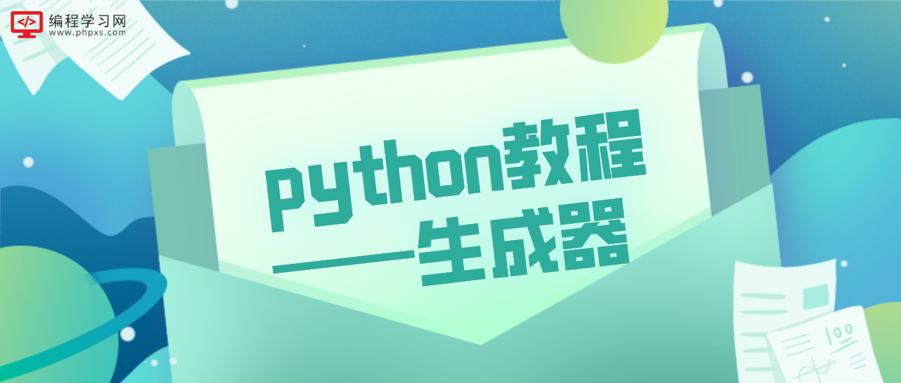 python教程——生成器