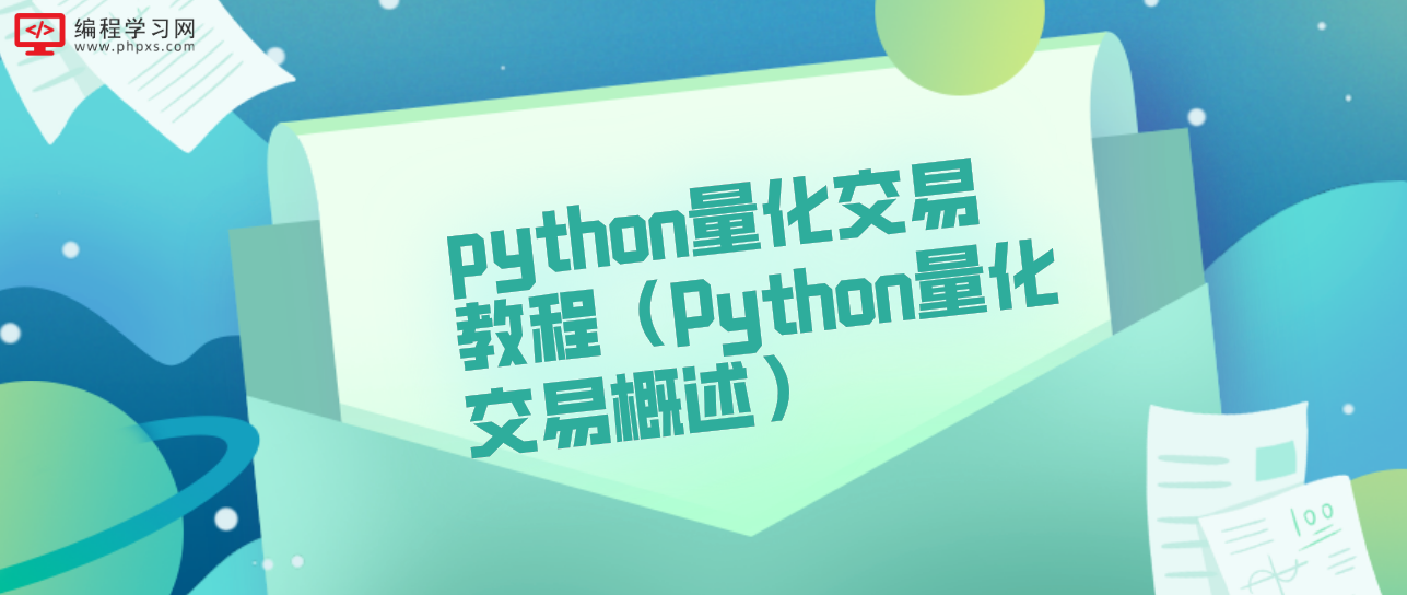 python量化交易教程（Python量化交易概述）