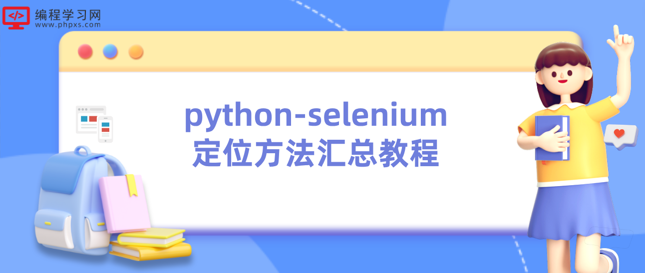 python-selenium定位方法汇总教程