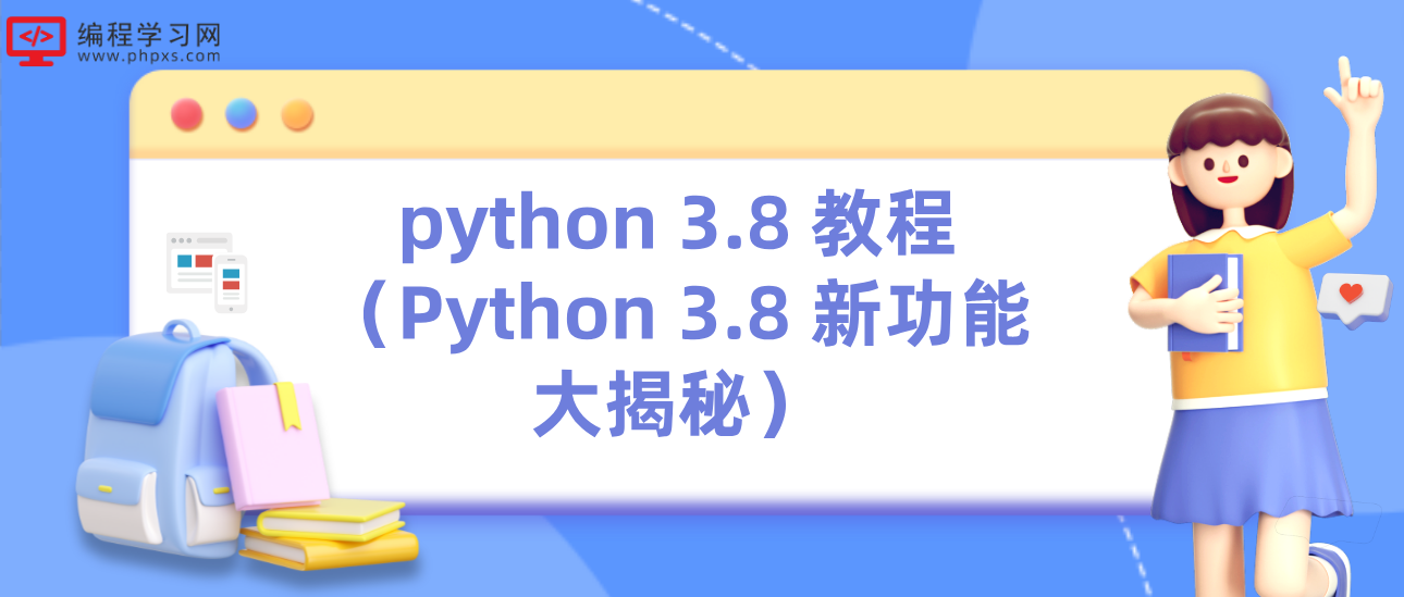 python 3.8 教程（Python 3.8 新功能大揭秘）