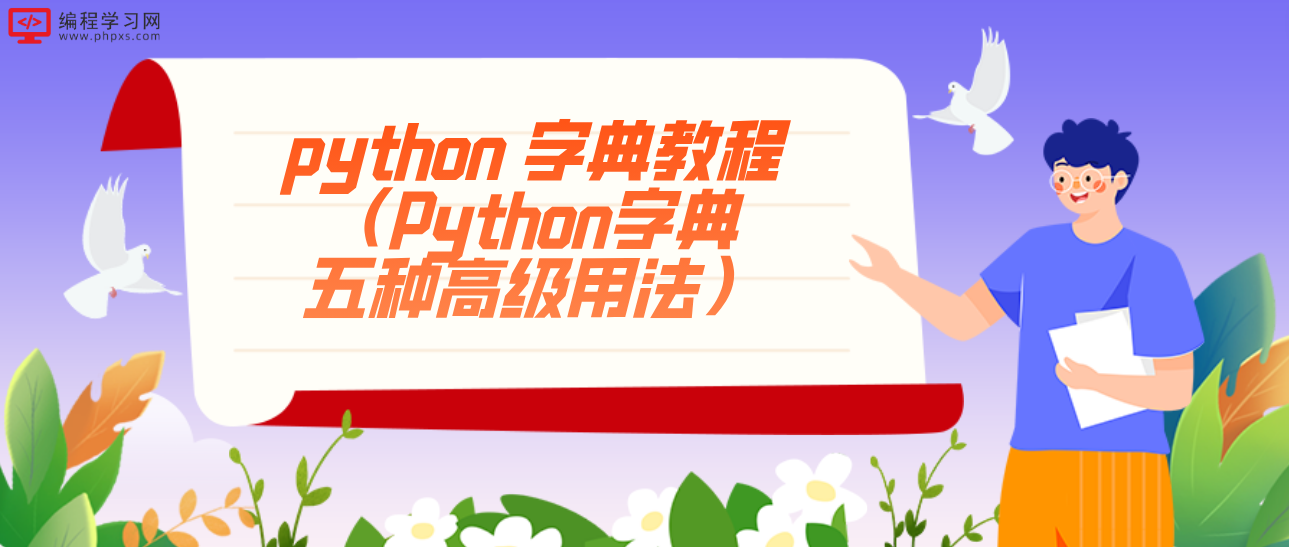 python 字典教程（Python字典五种高级用法）