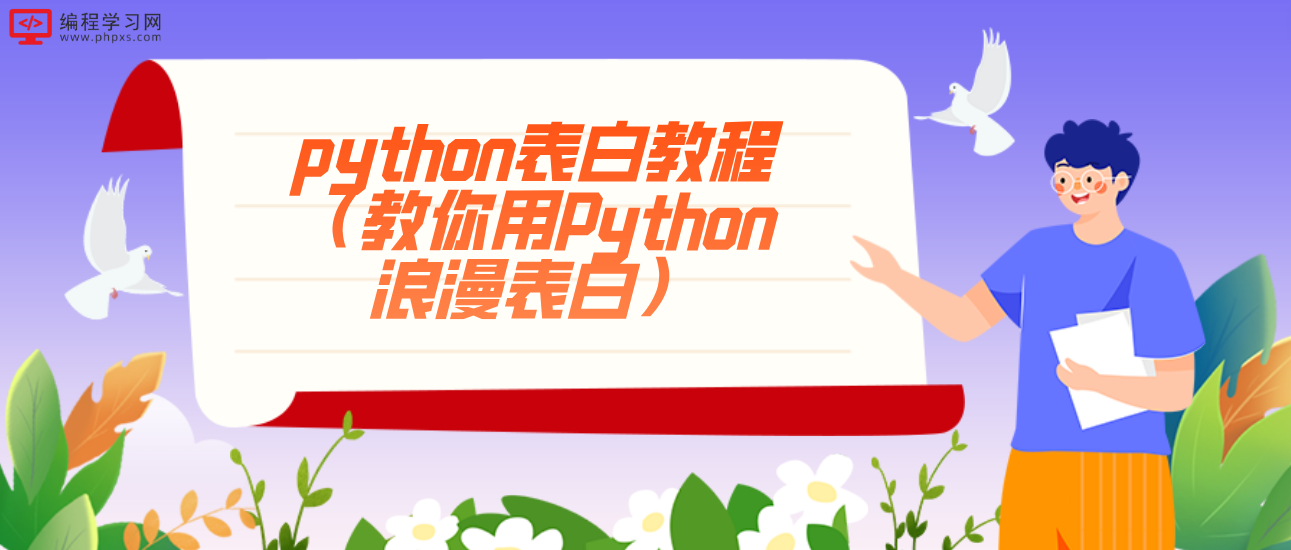 python表白教程（教你用Python浪漫表白）