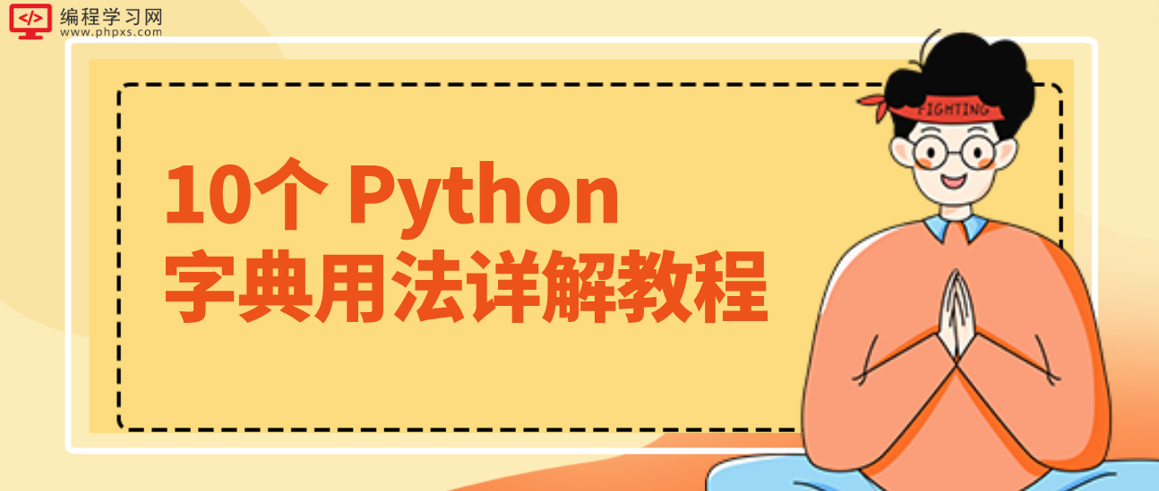 10个 Python 字典用法详解教程