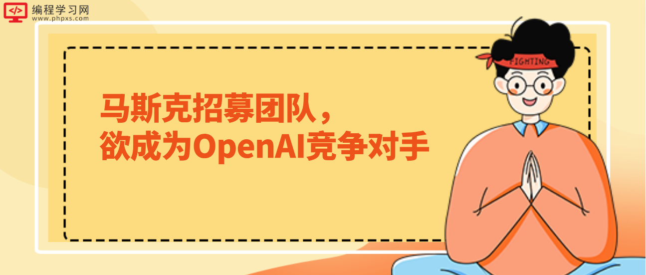 马斯克招募团队，欲成为OpenAI竞争对手！！