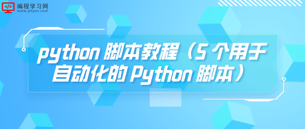 python 脚本教程（5 个用于自动化的 Python 脚本）