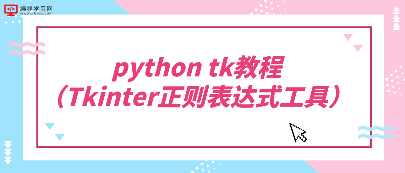 python tk教程（Tkinter正则表达式工具）