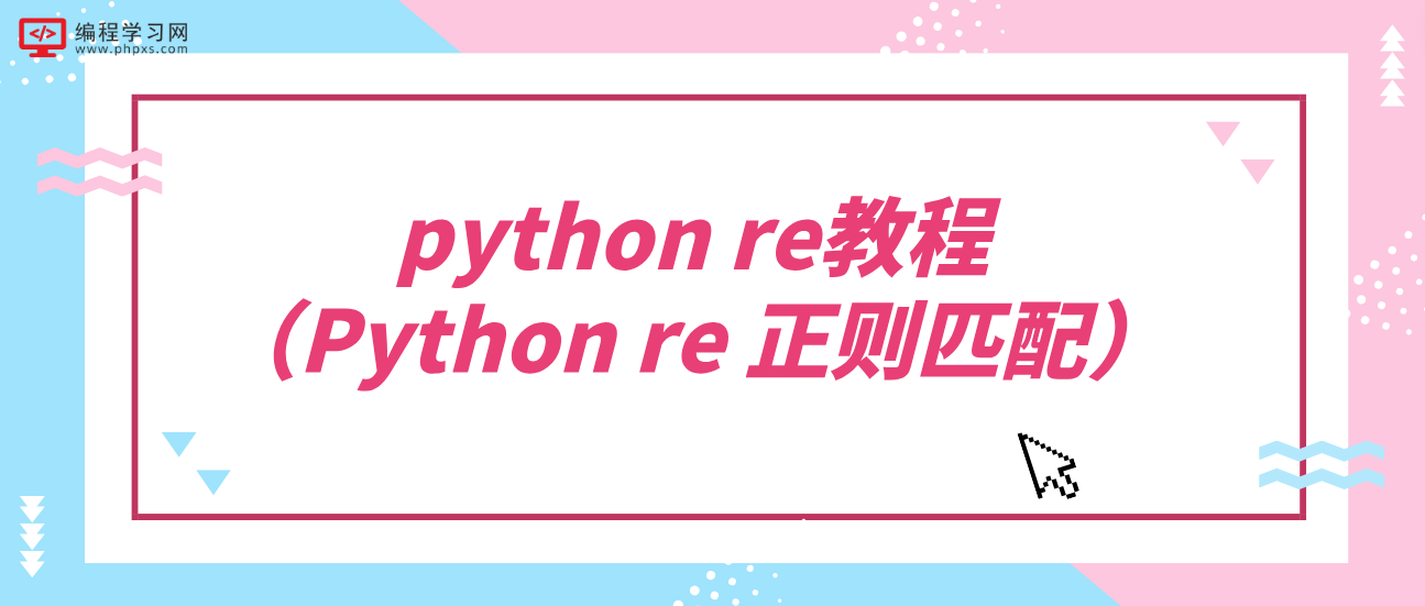 python re教程（Python re 正则匹配）