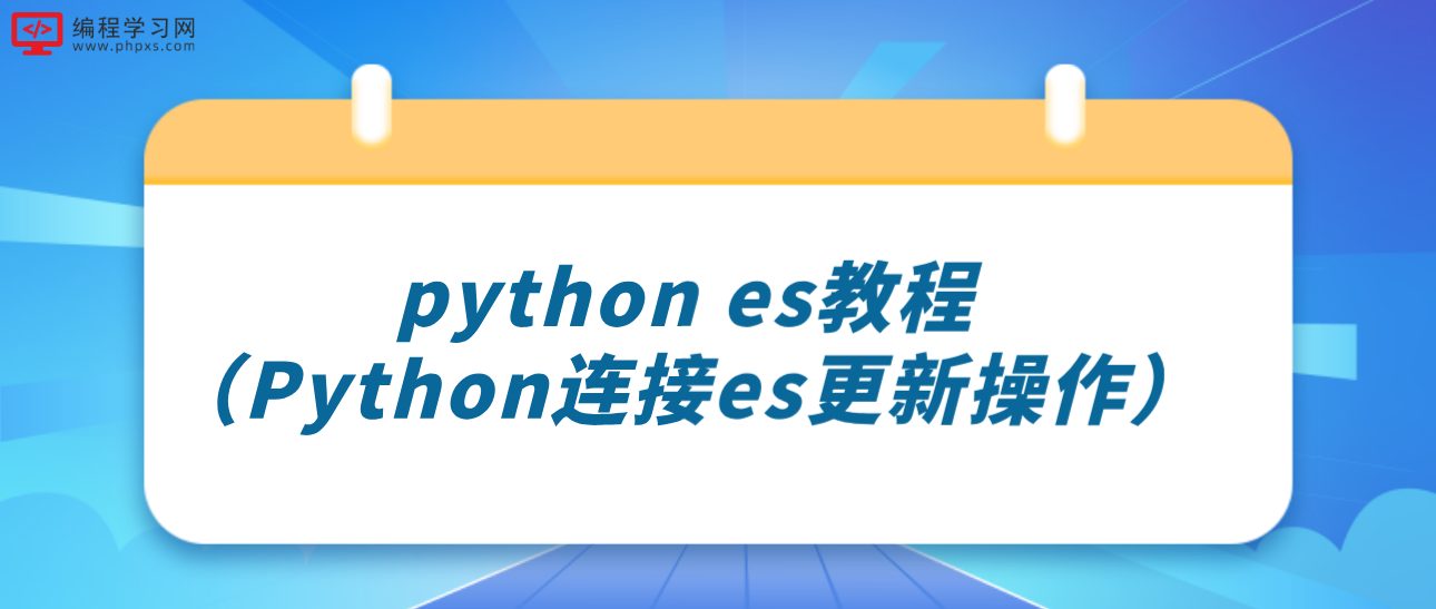 python es教程（Python连接es更新操作）