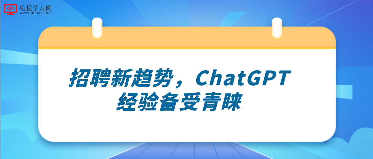 招聘新趋势，ChatGPT经验备受青睐！