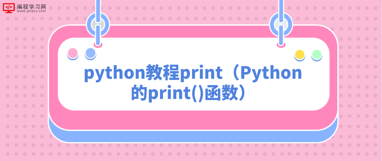 python教程print（Python的print()函数）