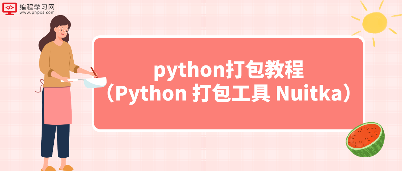 python打包教程（Python 打包工具 Nuitka）