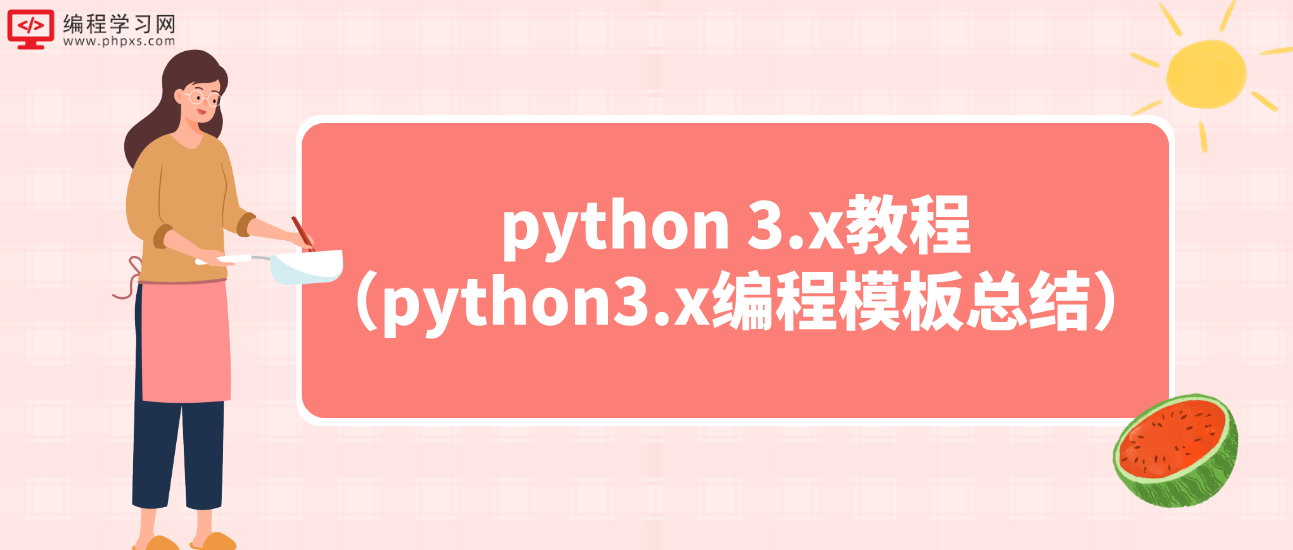 python 3.x教程（python3.x编程模板总结）