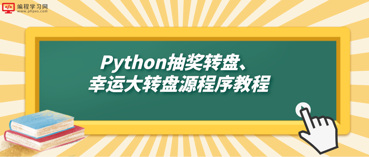 Python抽奖转盘、幸运大转盘源程序教程