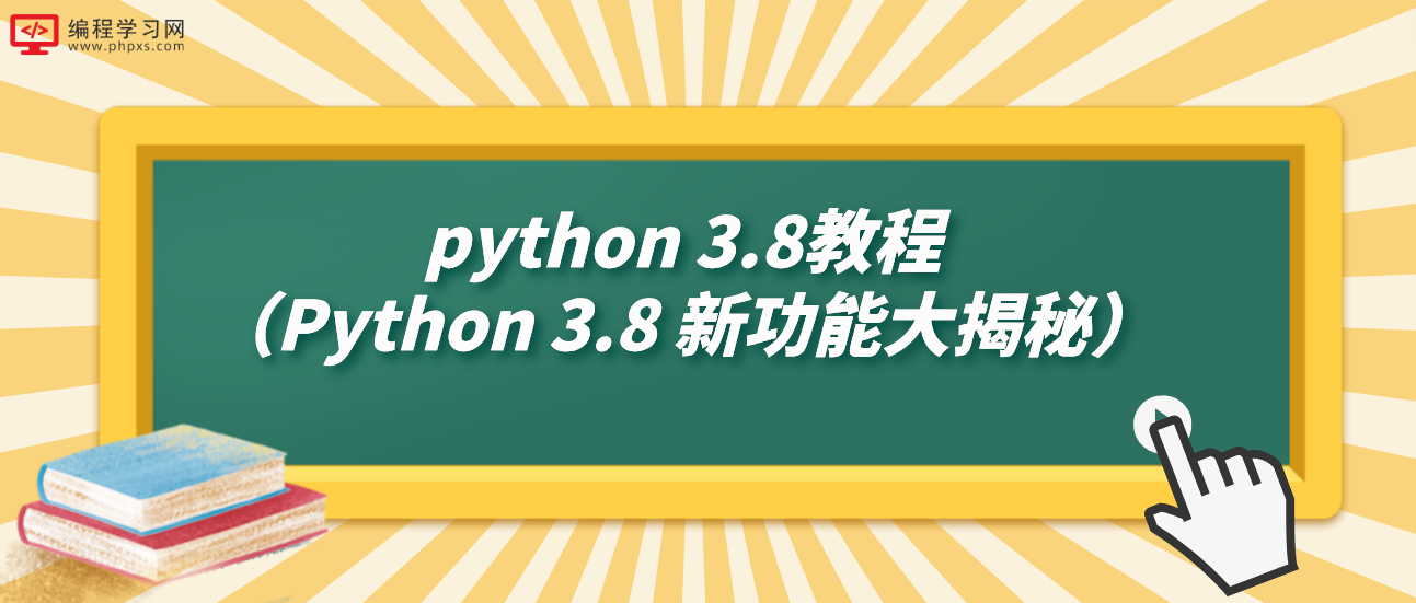 python 3.8教程（Python 3.8 新功能大揭秘）