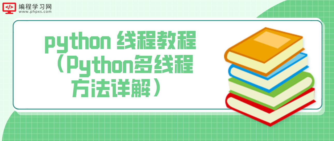 python 线程教程（Python多线程方法详解）