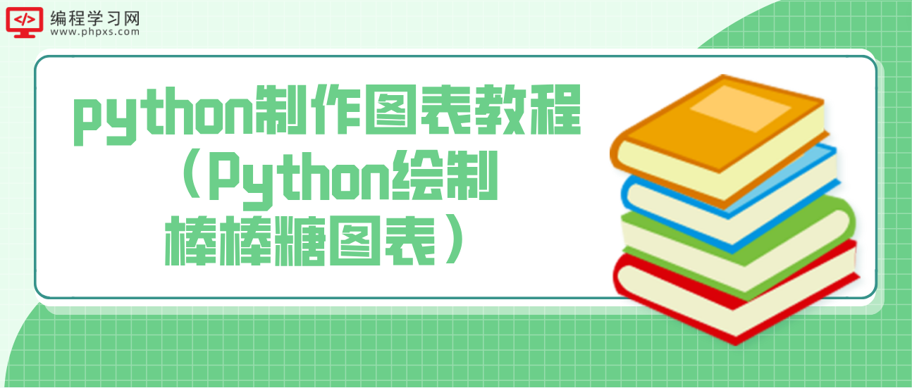 python制作图表教程（Python绘制棒棒糖图表）