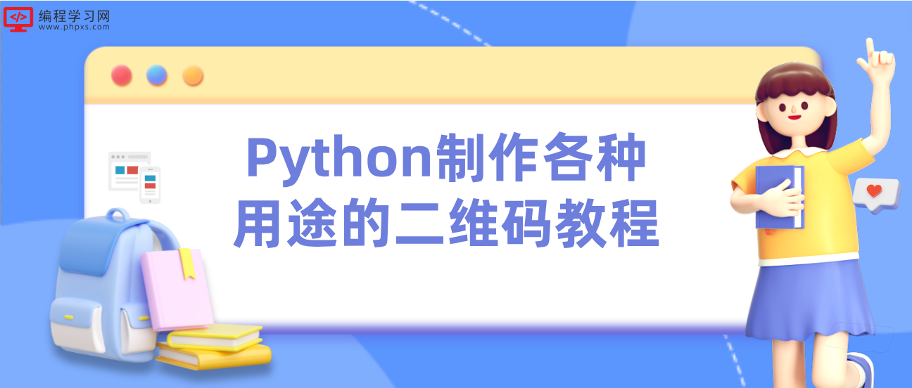 Python制作各种用途的二维码教程