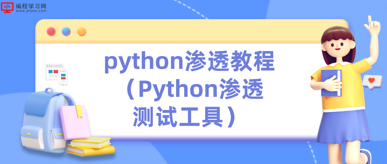python渗透教程（Python渗透测试工具）