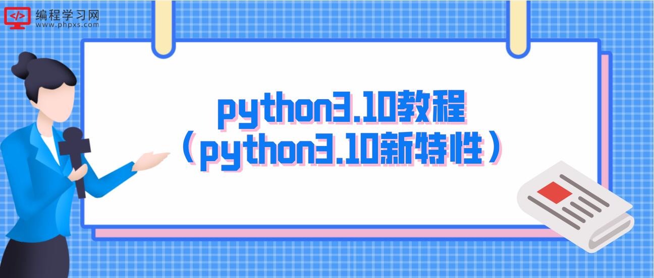 python3.10教程（python3.10新特性）