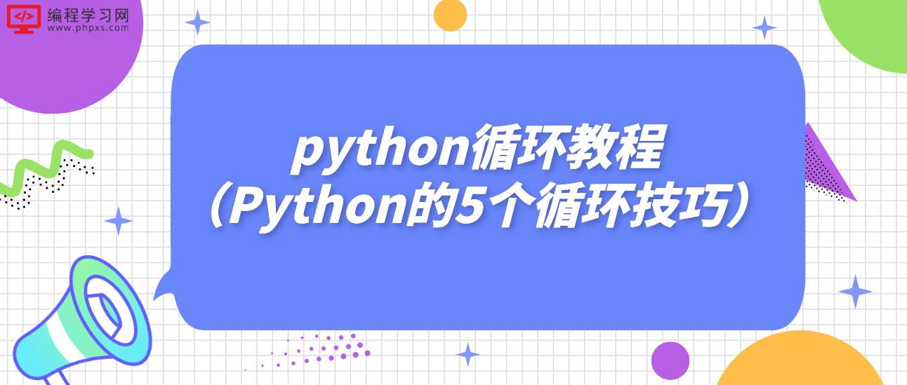 python循环教程（Python的5个循环技巧）